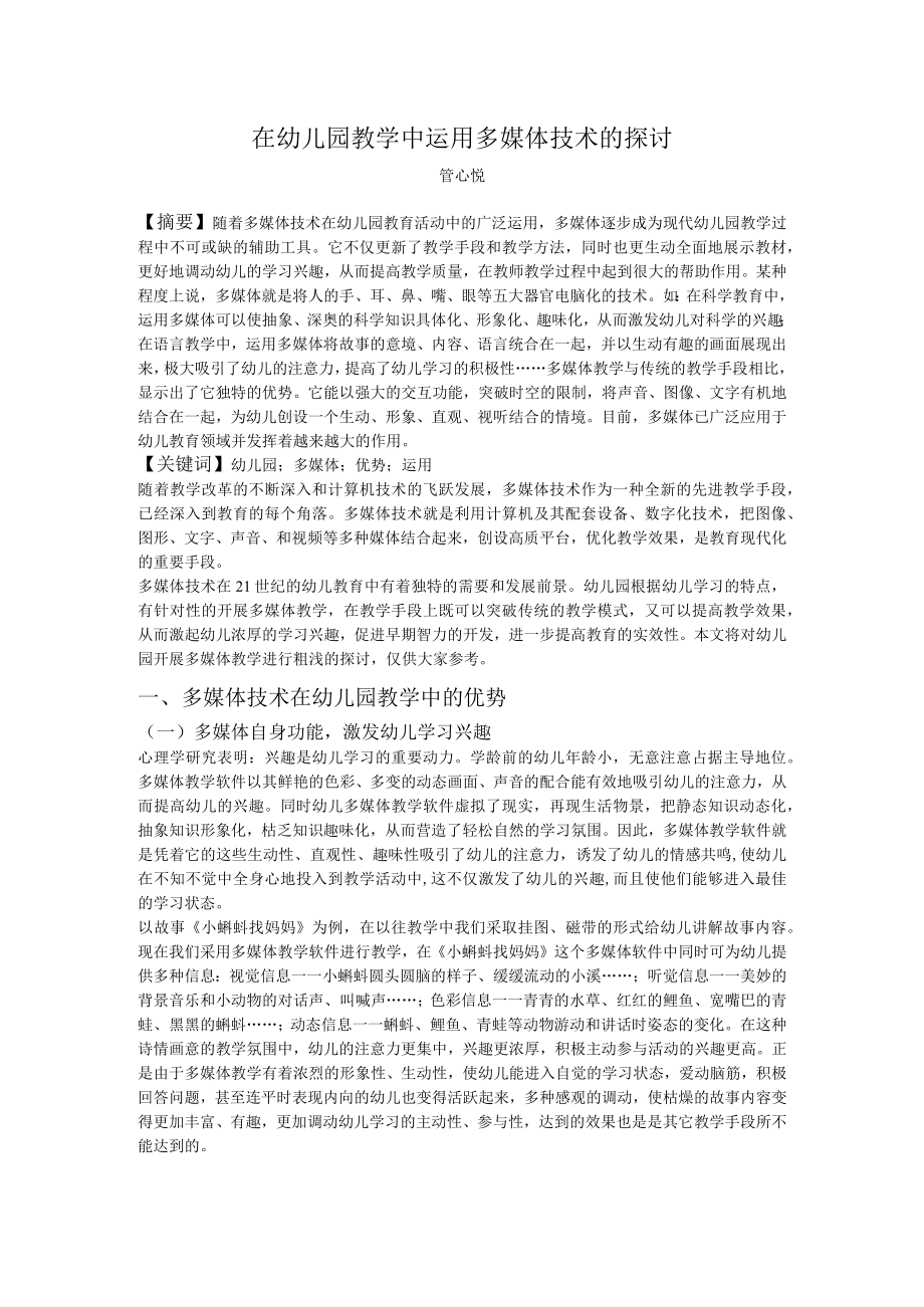 在幼儿园教学中运用多媒体技术的探讨——.docx_第1页