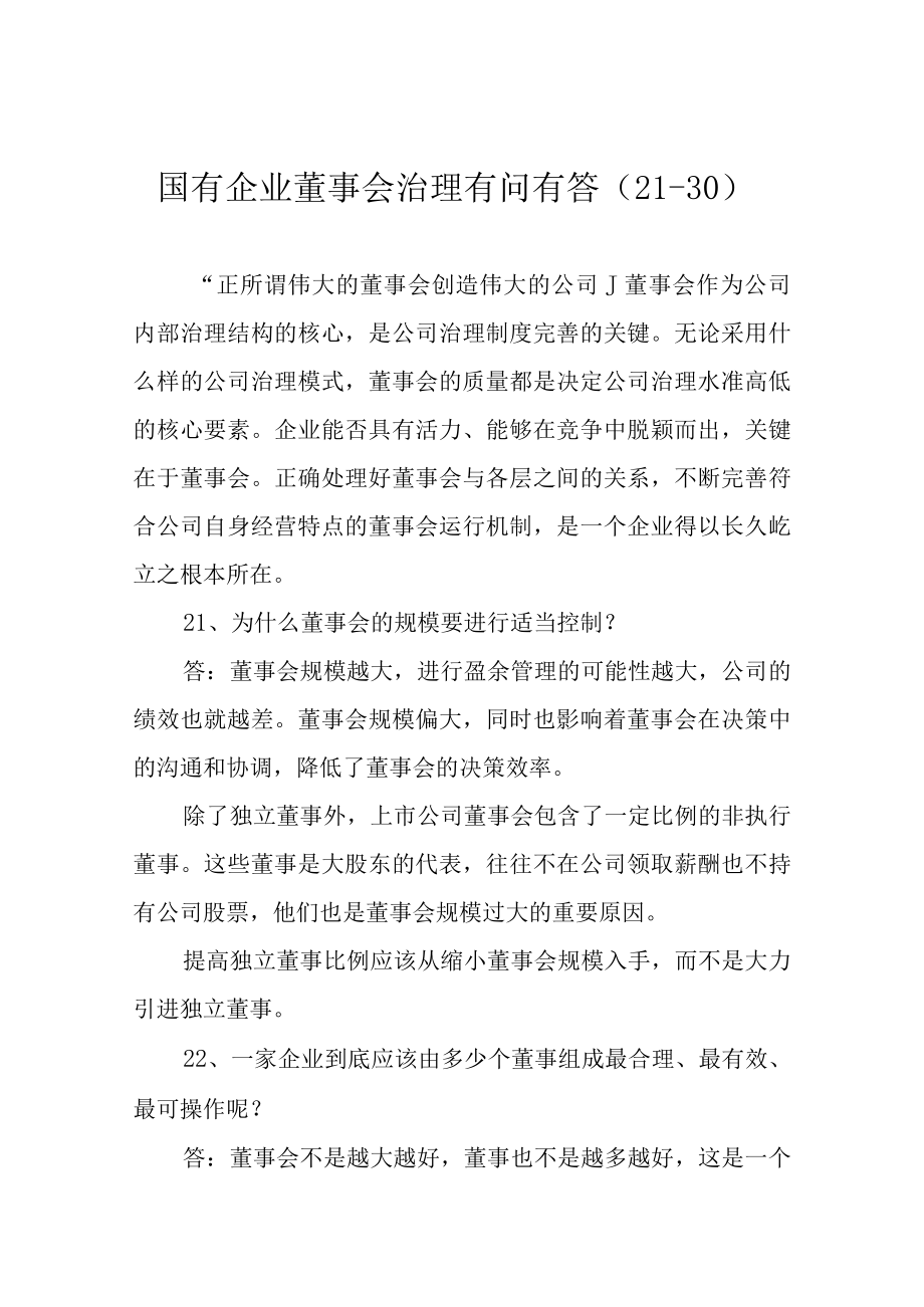 国有企业董事会治理有问有答（21-30）.docx_第1页