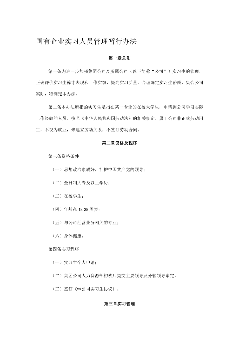 国有企业实习人员管理暂行办法.docx_第1页