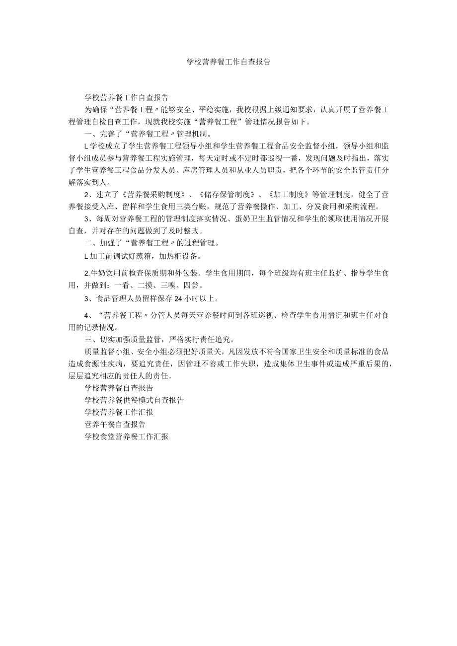 学校营养餐工作自查报告.docx_第1页