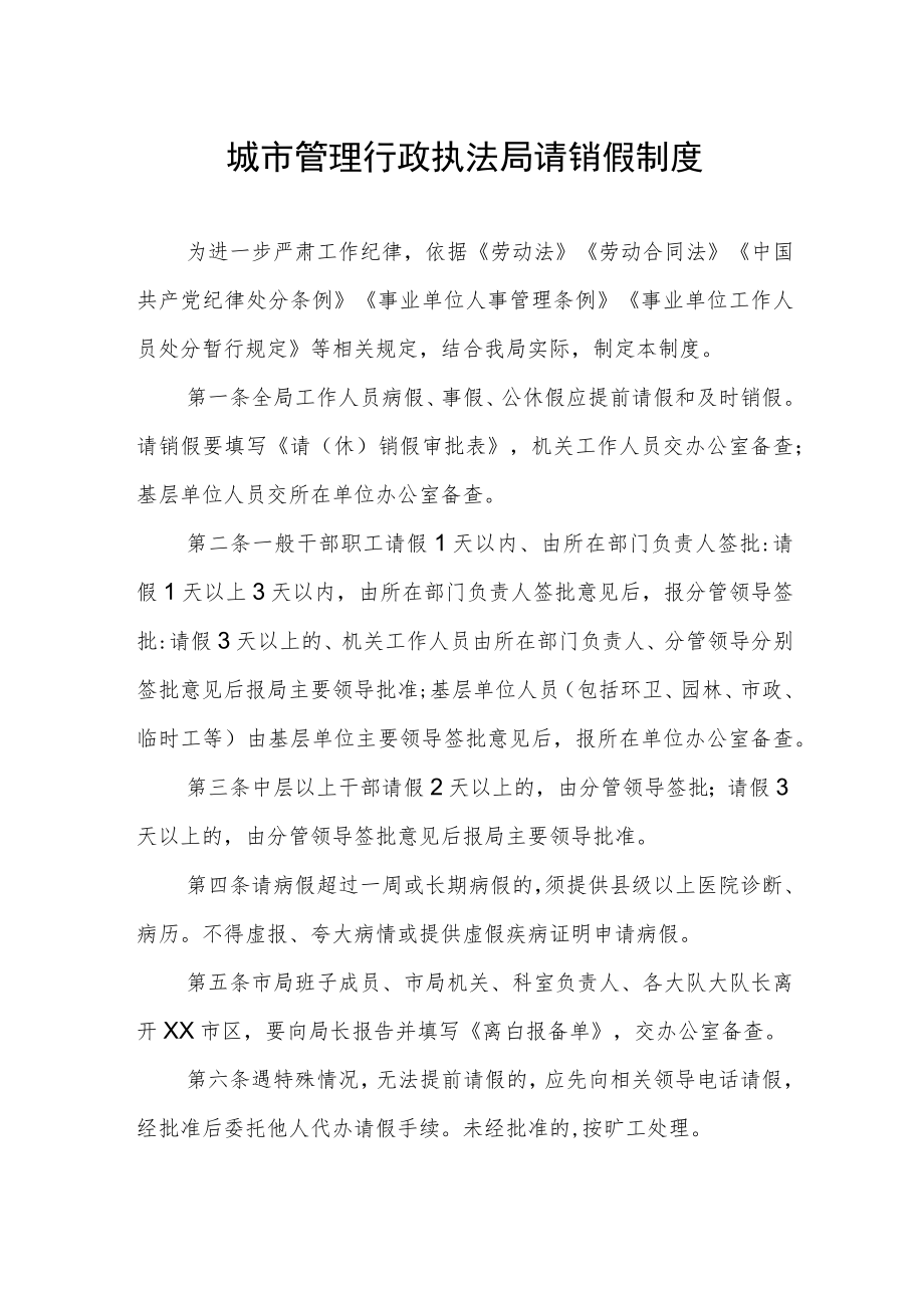 城市管理行政执法局请销假制度.docx_第1页