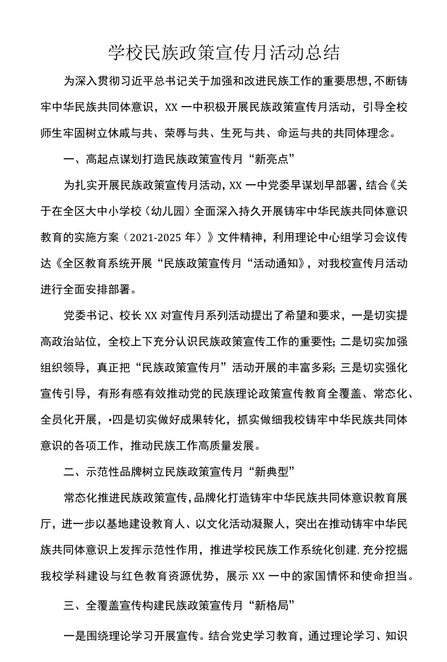 学校民族政策宣传月活动总结.docx_第1页