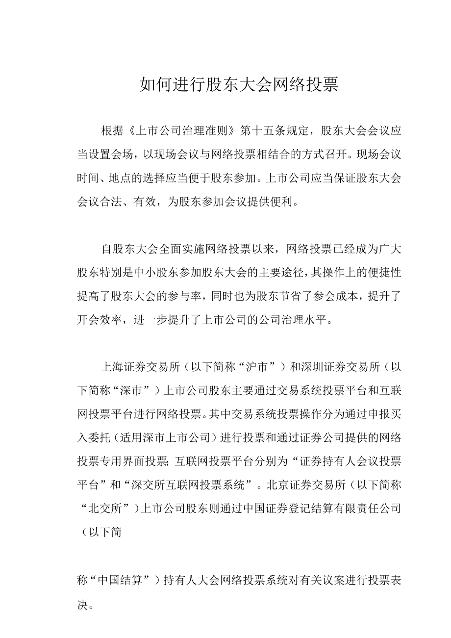 如何进行股东大会网络投票.docx_第1页