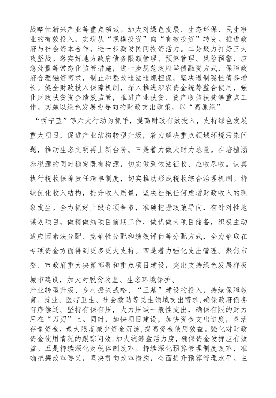 在全市财政工作会议上的讲话（摘要）.docx_第2页