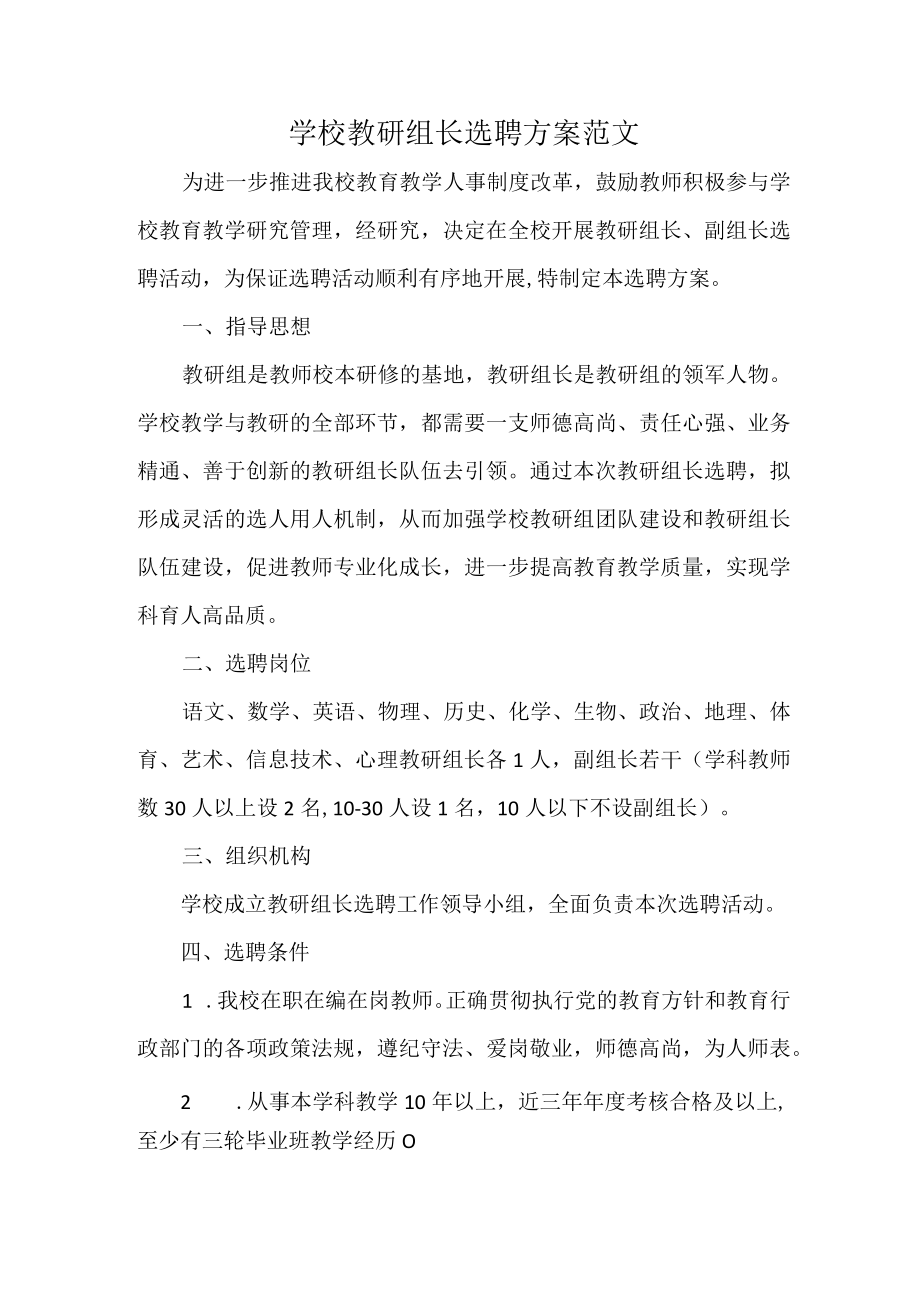 学校教研组长选聘方案范文.docx_第1页