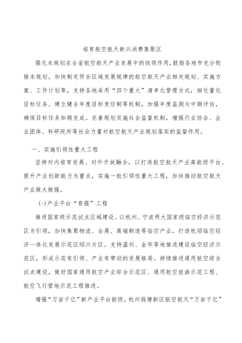 培育航空航天新兴消费集聚区.docx_第1页