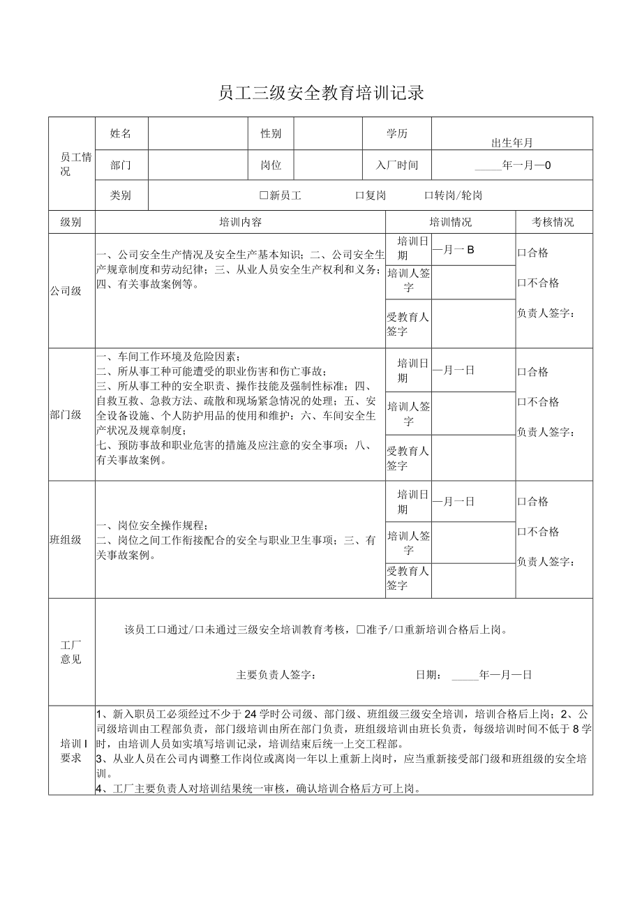 员工三级安全教育培训记录.docx_第1页