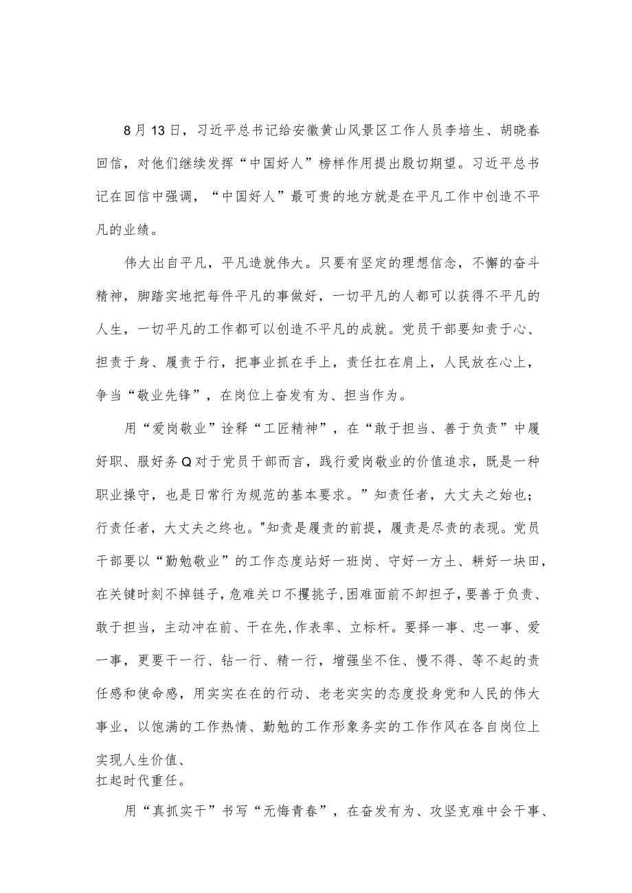 学习领悟给安徽黄山风景区工作人员李培生、胡晓春回信心得体会(2篇范文）.docx_第1页