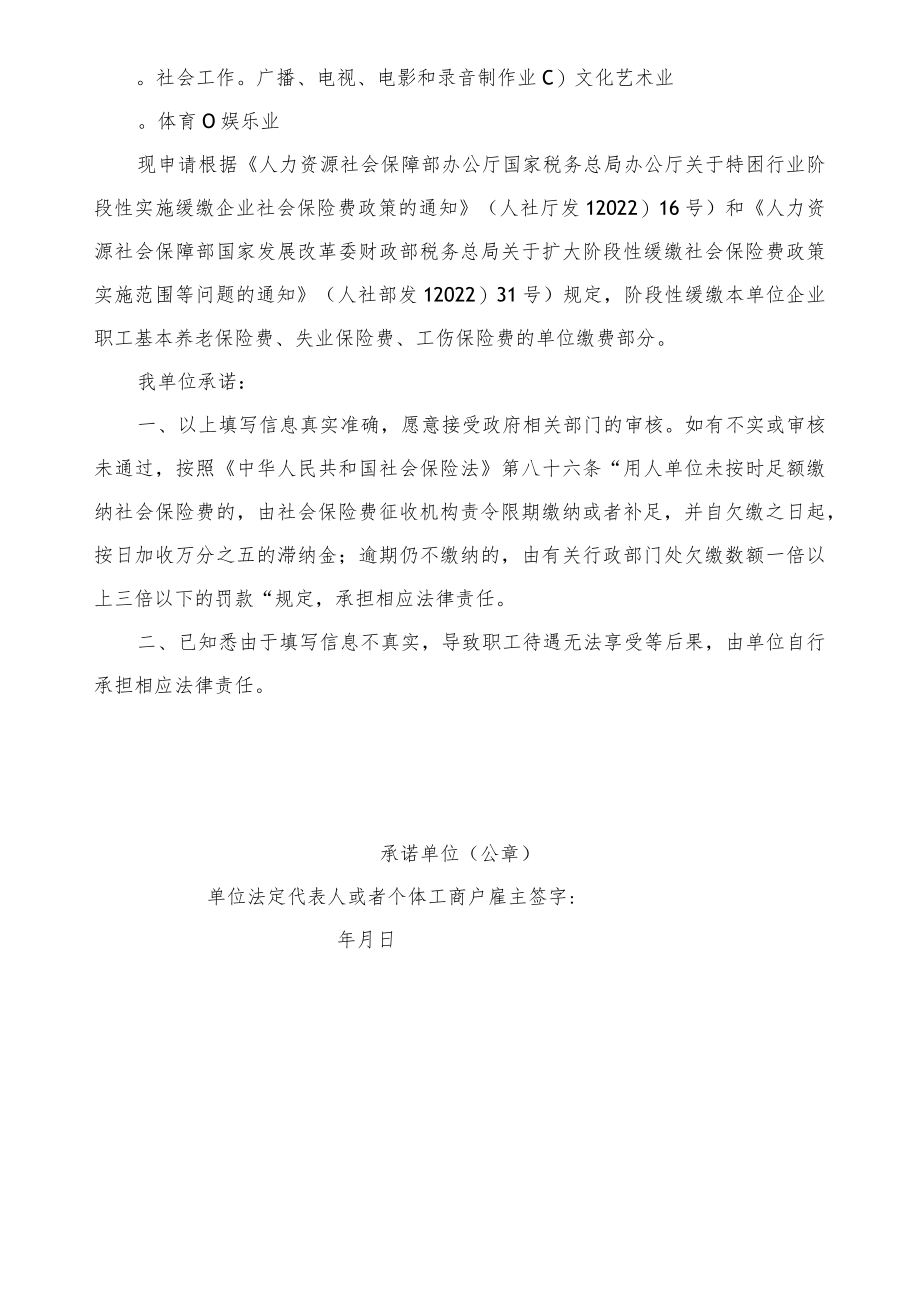 困难行业企业阶段性缓缴社会保险费承诺书模板.docx_第2页