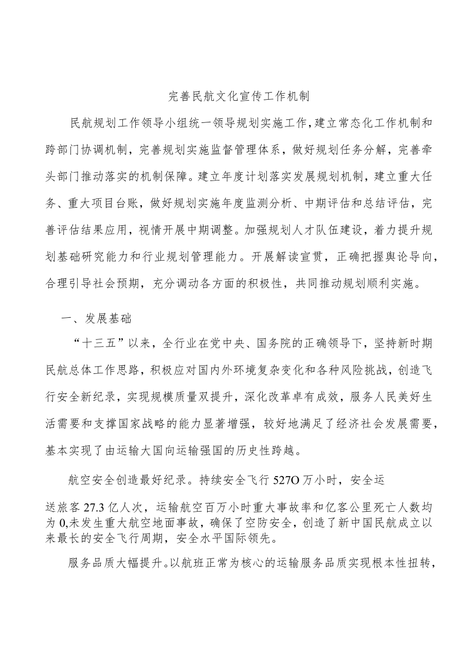 完善民航文化宣传工作机制.docx_第1页