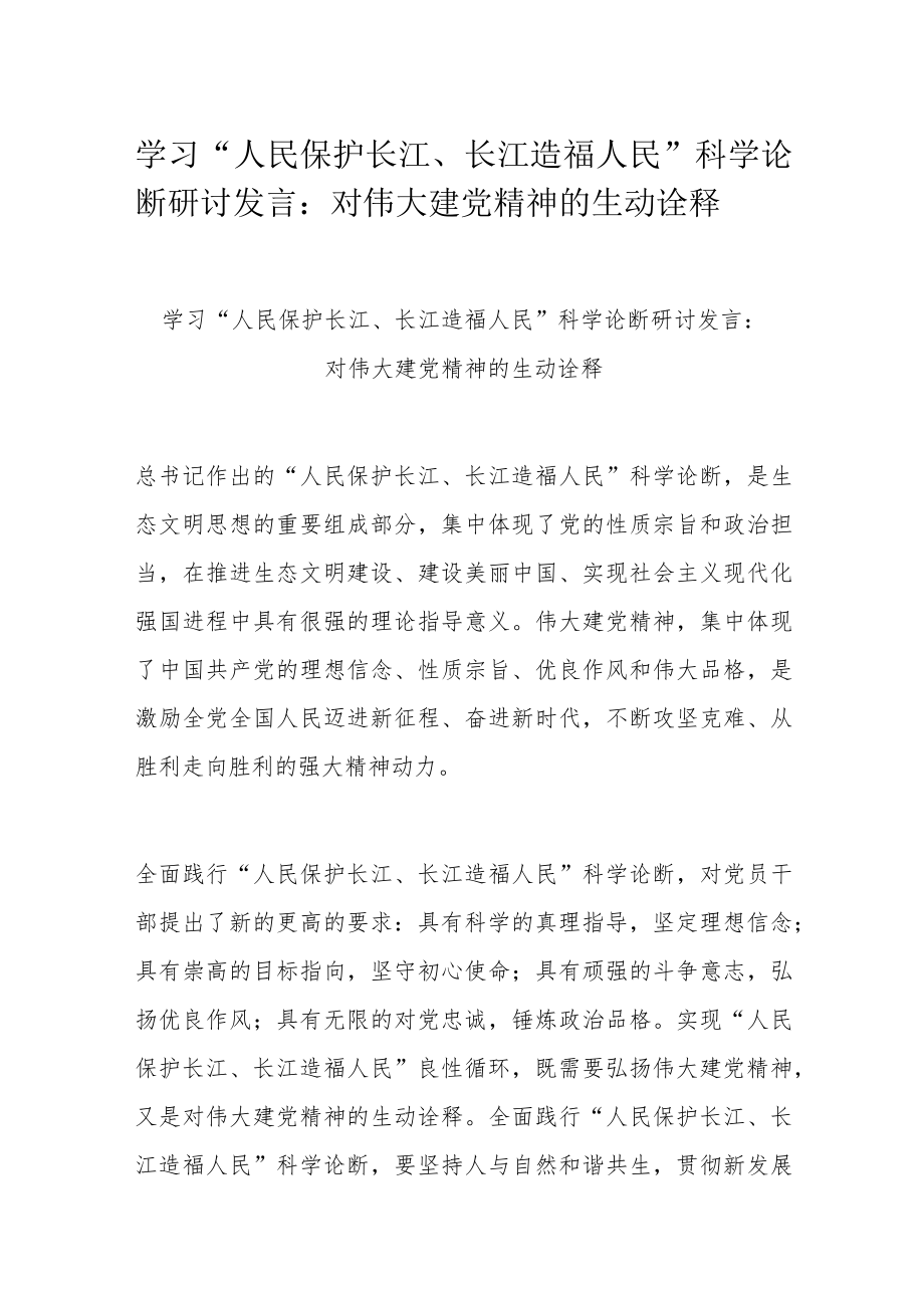 学习“人民保护长江、长江造福人民”科学论断研讨发言：对伟大建党精神的生动诠释.docx_第1页