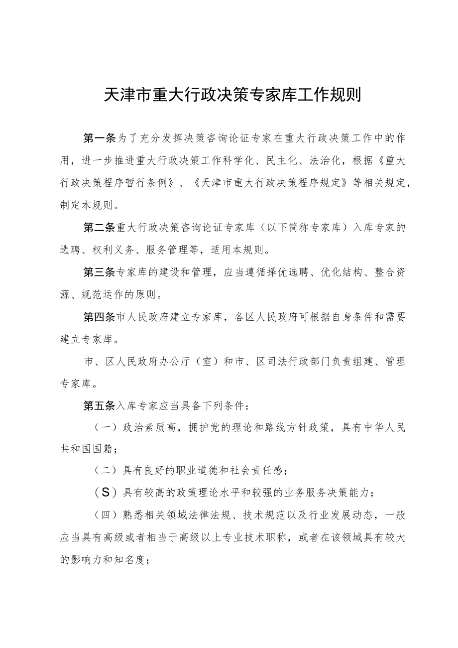 天津市重大行政决策专家库工作规则.docx_第1页