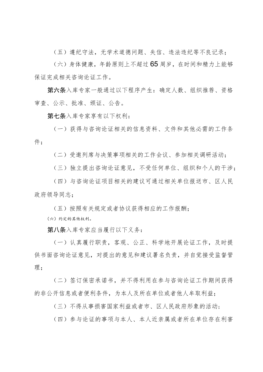 天津市重大行政决策专家库工作规则.docx_第2页