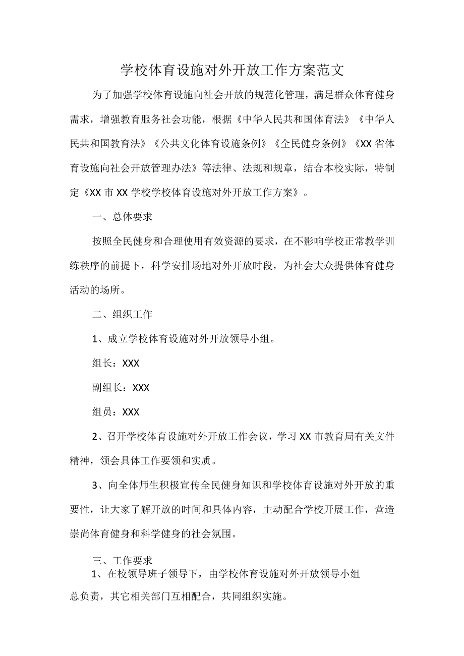 学校体育设施对外开放工作方案范文.docx_第1页