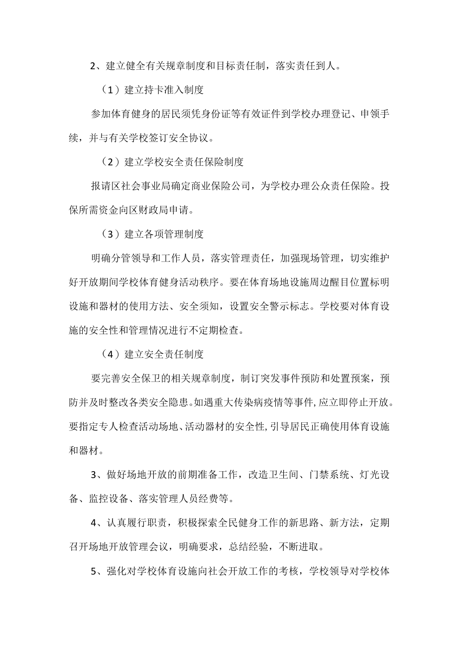 学校体育设施对外开放工作方案范文.docx_第2页