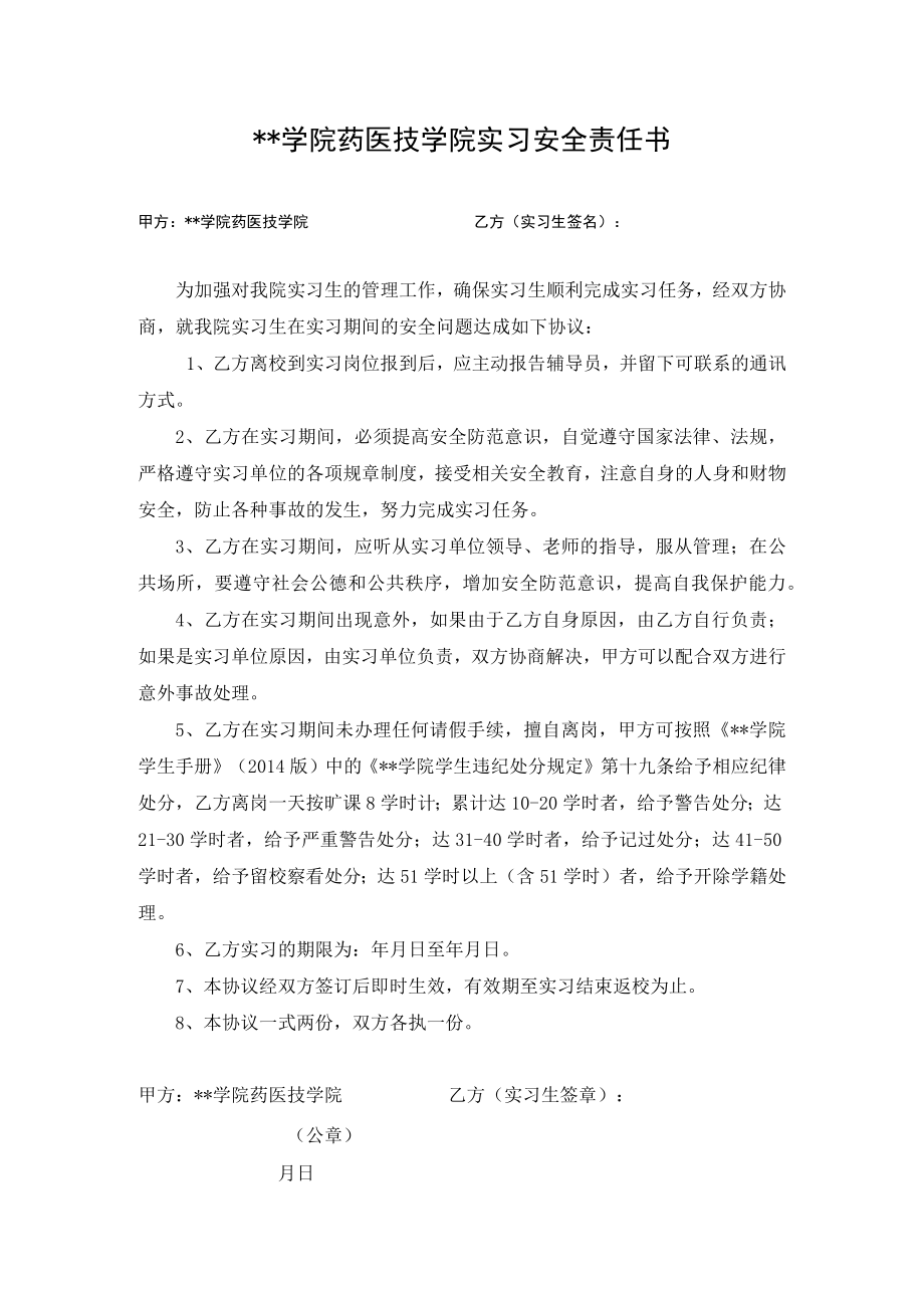 学院药医技学院实习安全责任书.docx_第1页