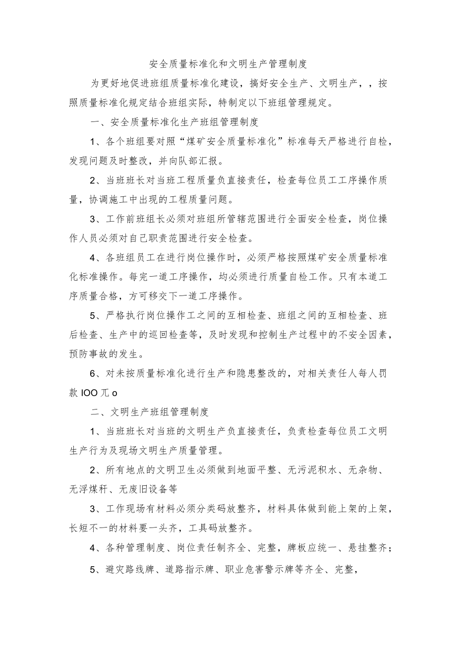 安全质量标准化和文明生产管理制度.docx_第1页