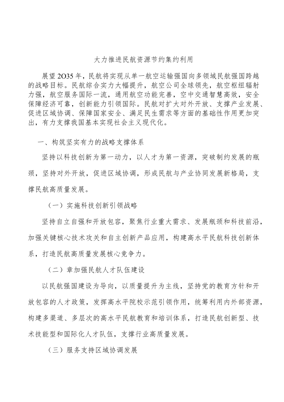 大力推进民航资源节约集约利用.docx_第1页