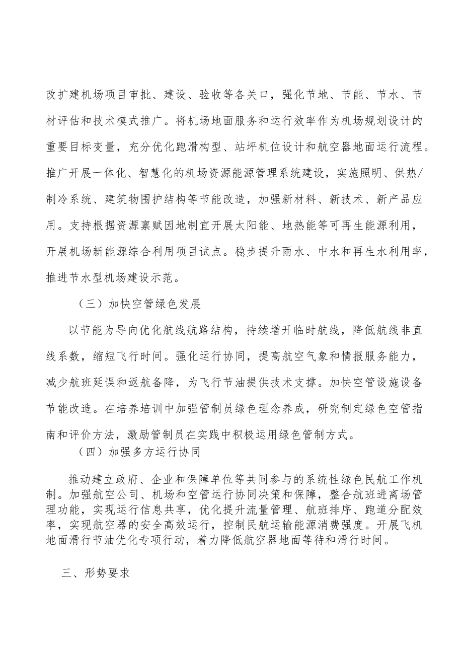 大力推进民航资源节约集约利用.docx_第3页