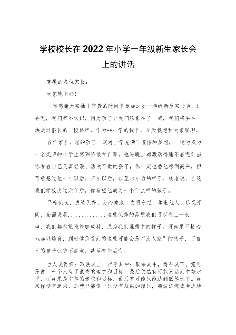 学校校长在2022年小学一年级新生家长会上的讲话.docx_第1页