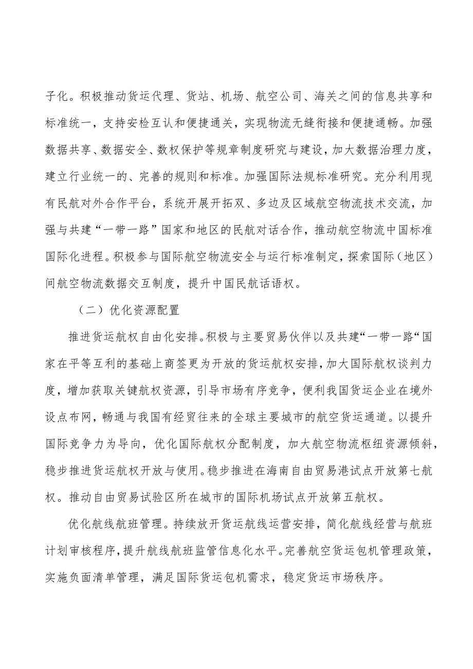 培育航空物流优质市场主体行动计划.docx_第3页