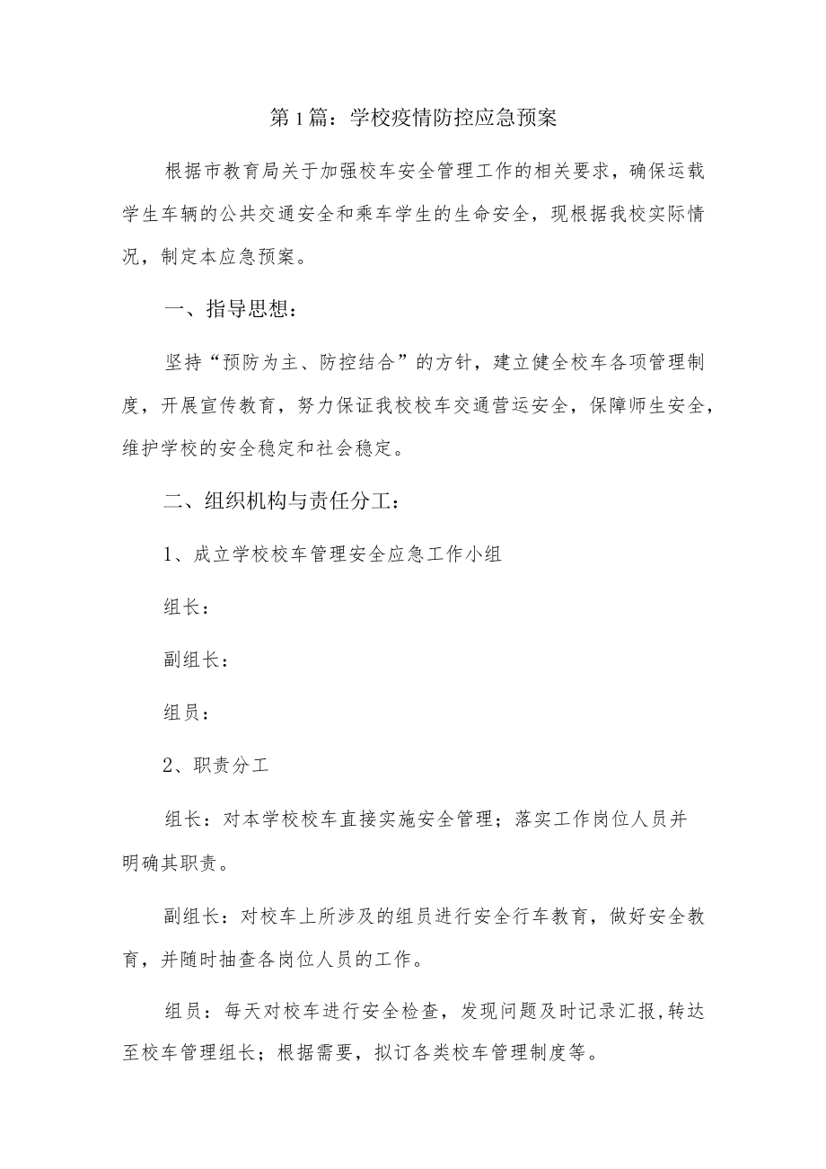 学校疫情防控应急预案9篇.docx_第1页