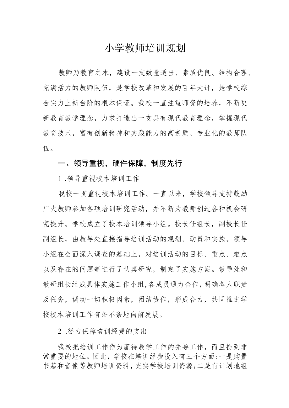 小学教师培训规划.docx_第1页