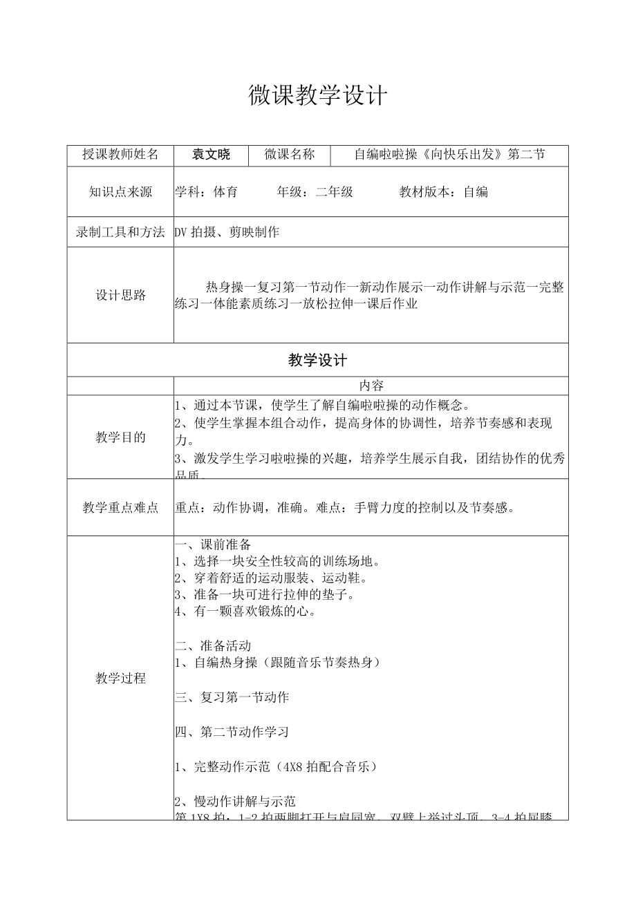 小学 二年级 体育 自编啦啦操第一节（第二节配套资源） 教学设计.docx_第1页