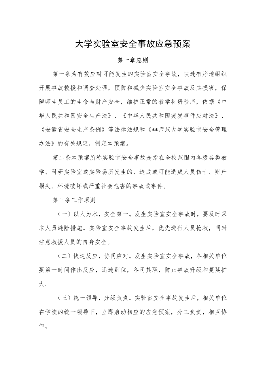 大学实验室安全事故应急预案.docx_第1页