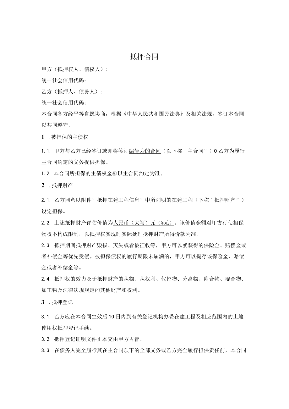 在建工程抵押合同.docx_第1页