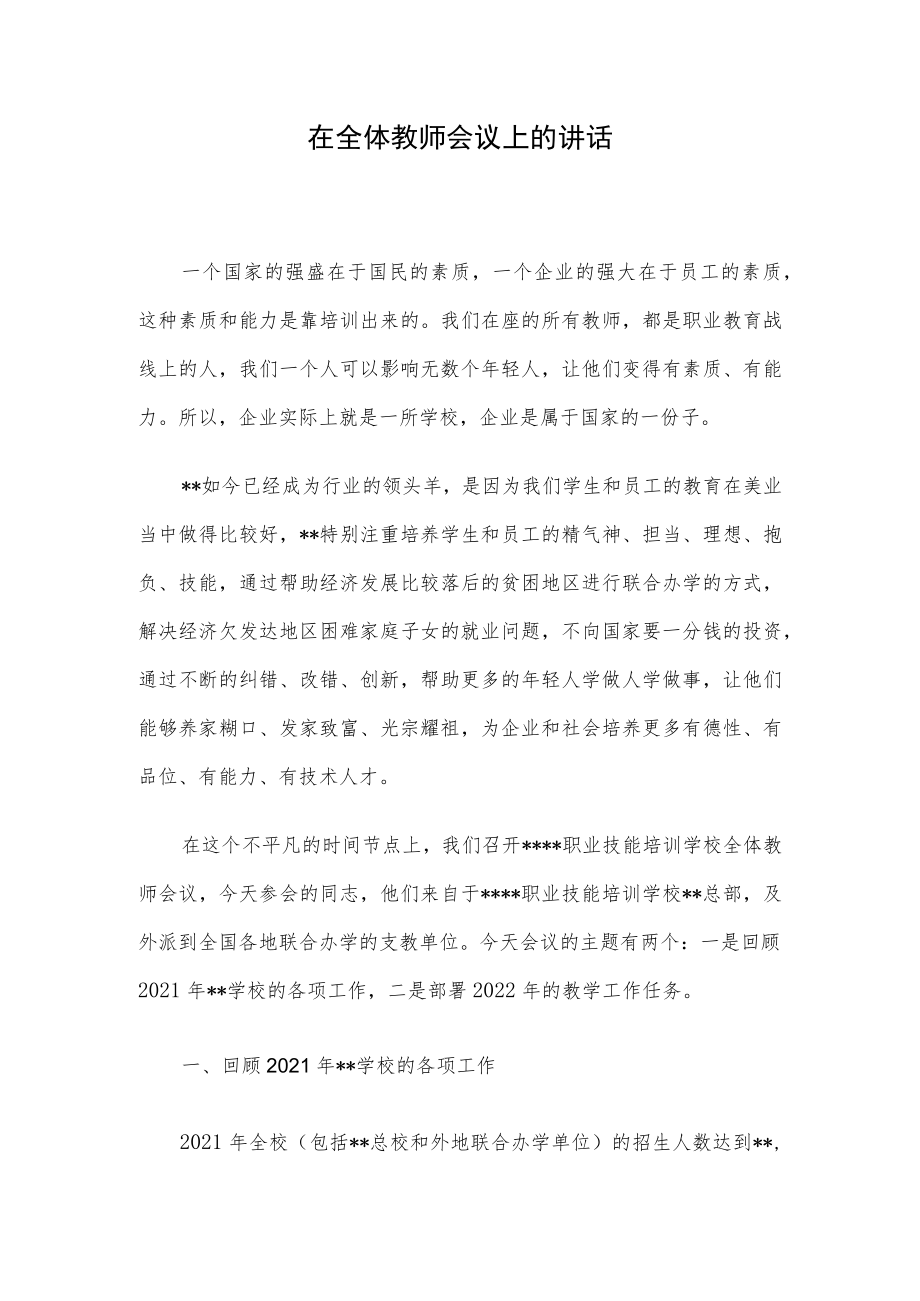 在全体教师会议上的讲话.docx_第1页