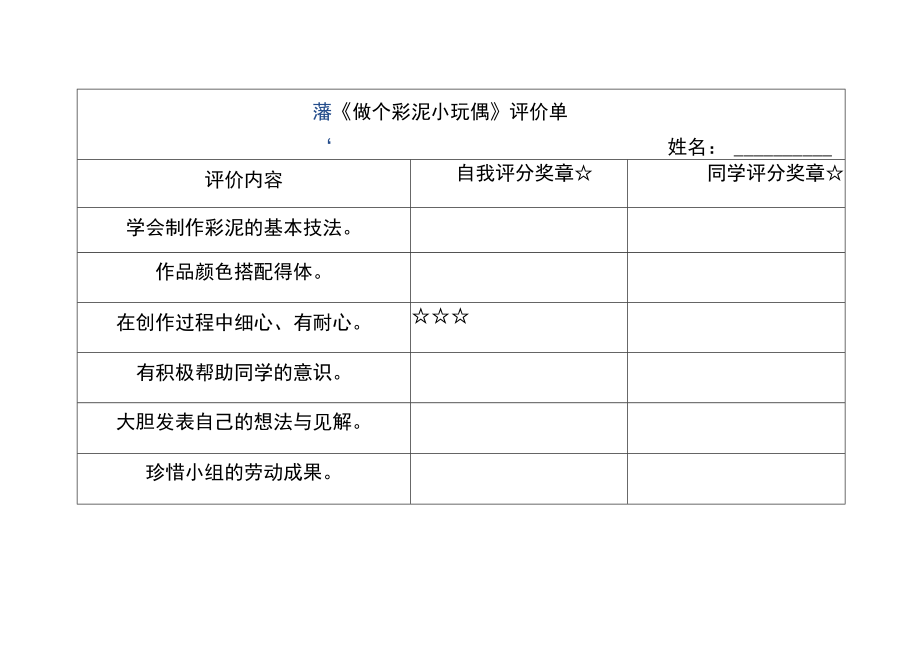 小学劳动教育 一年级下册 活动13《做个彩泥小玩偶》第二课时 导学单.docx_第3页