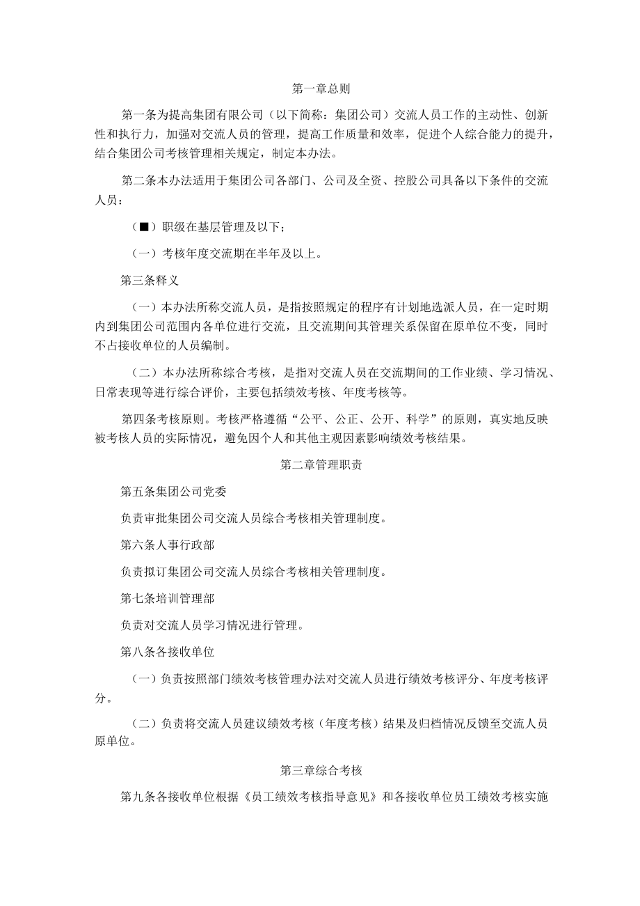 国企交流人员综合考核管理办法.docx_第1页