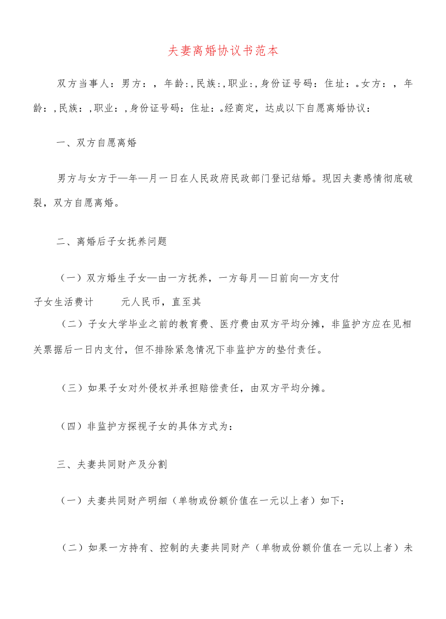 夫妻离婚协议书范本(20篇).docx_第1页