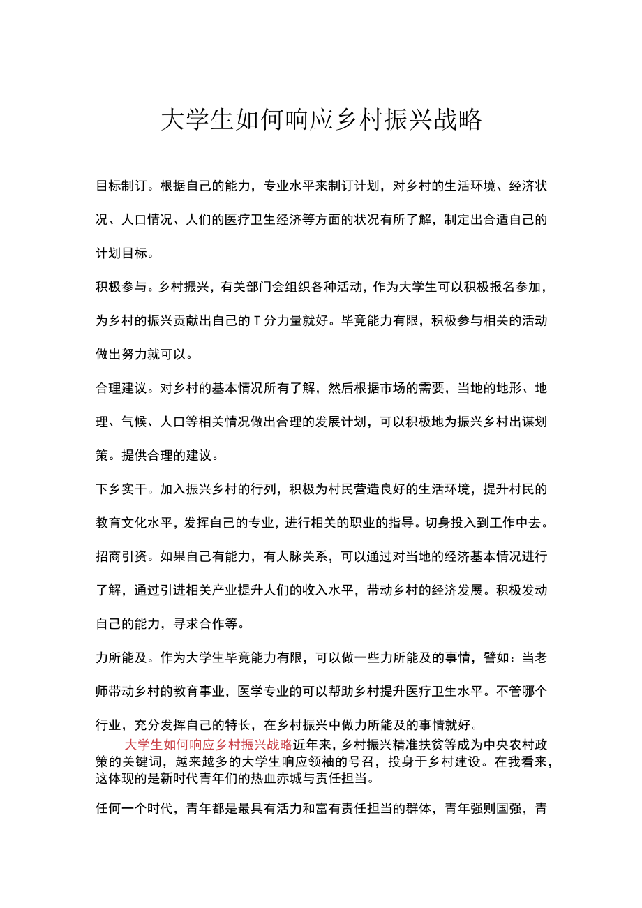 大学生如何响应乡村振兴战略.docx_第1页