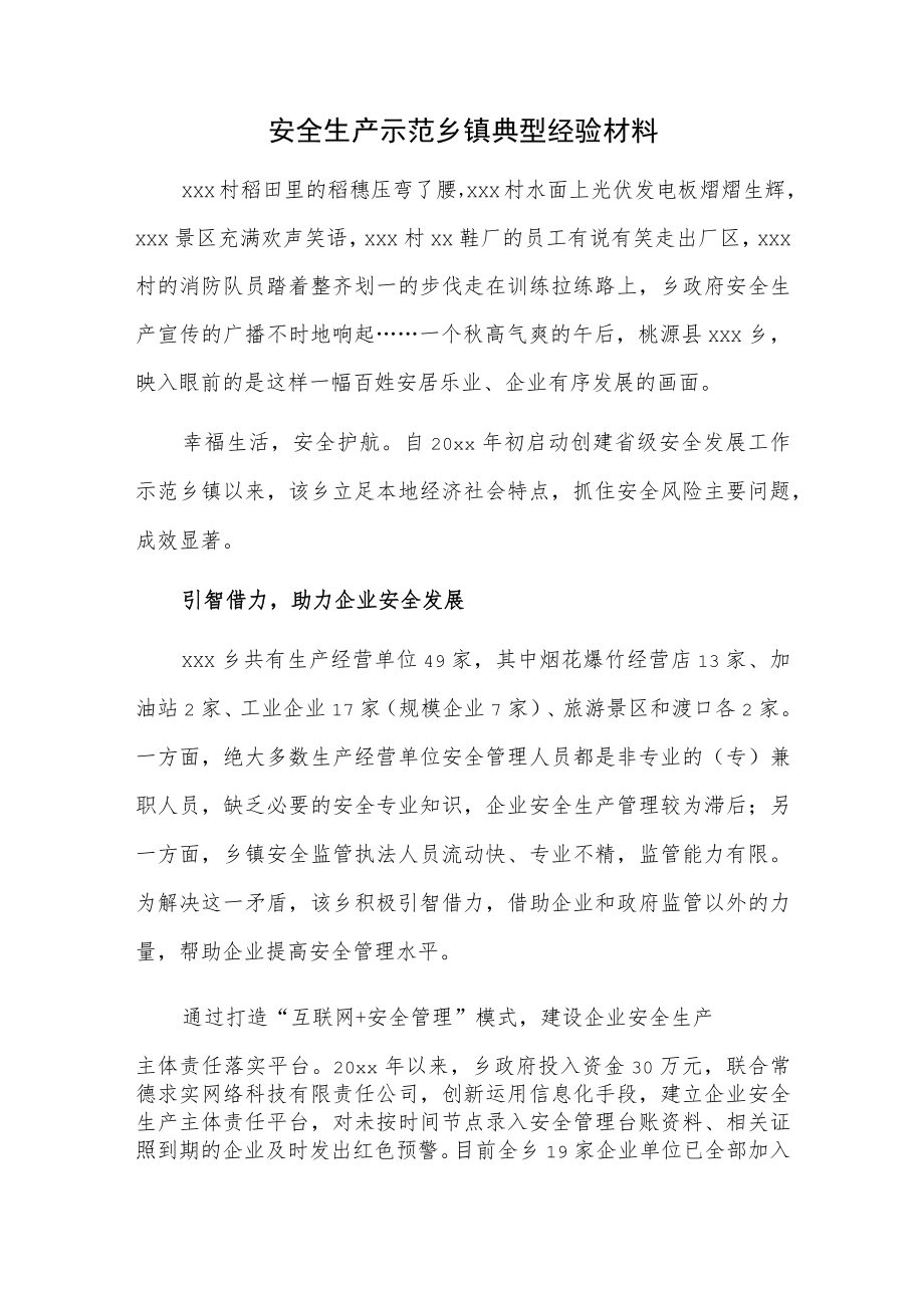 安全生产示范乡镇典型经验材料.docx_第1页