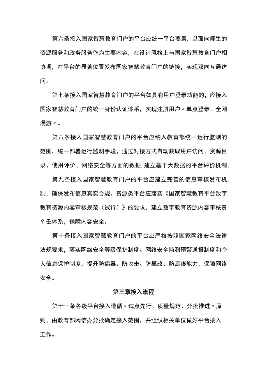 国家智慧教育公共服务平台接入管理规范（试行）-全文及附表.docx_第2页