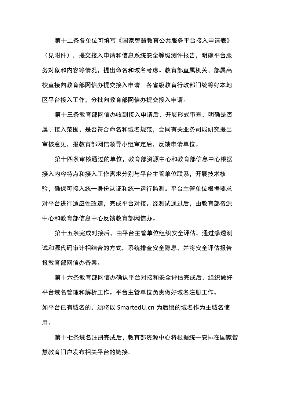 国家智慧教育公共服务平台接入管理规范（试行）-全文及附表.docx_第3页