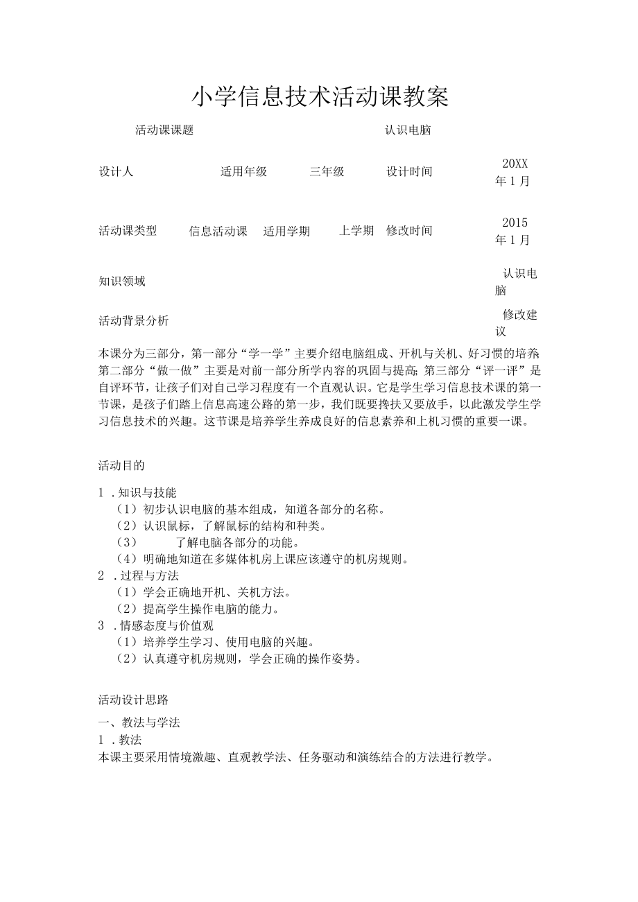 小学信息技术活动课教案.docx_第1页