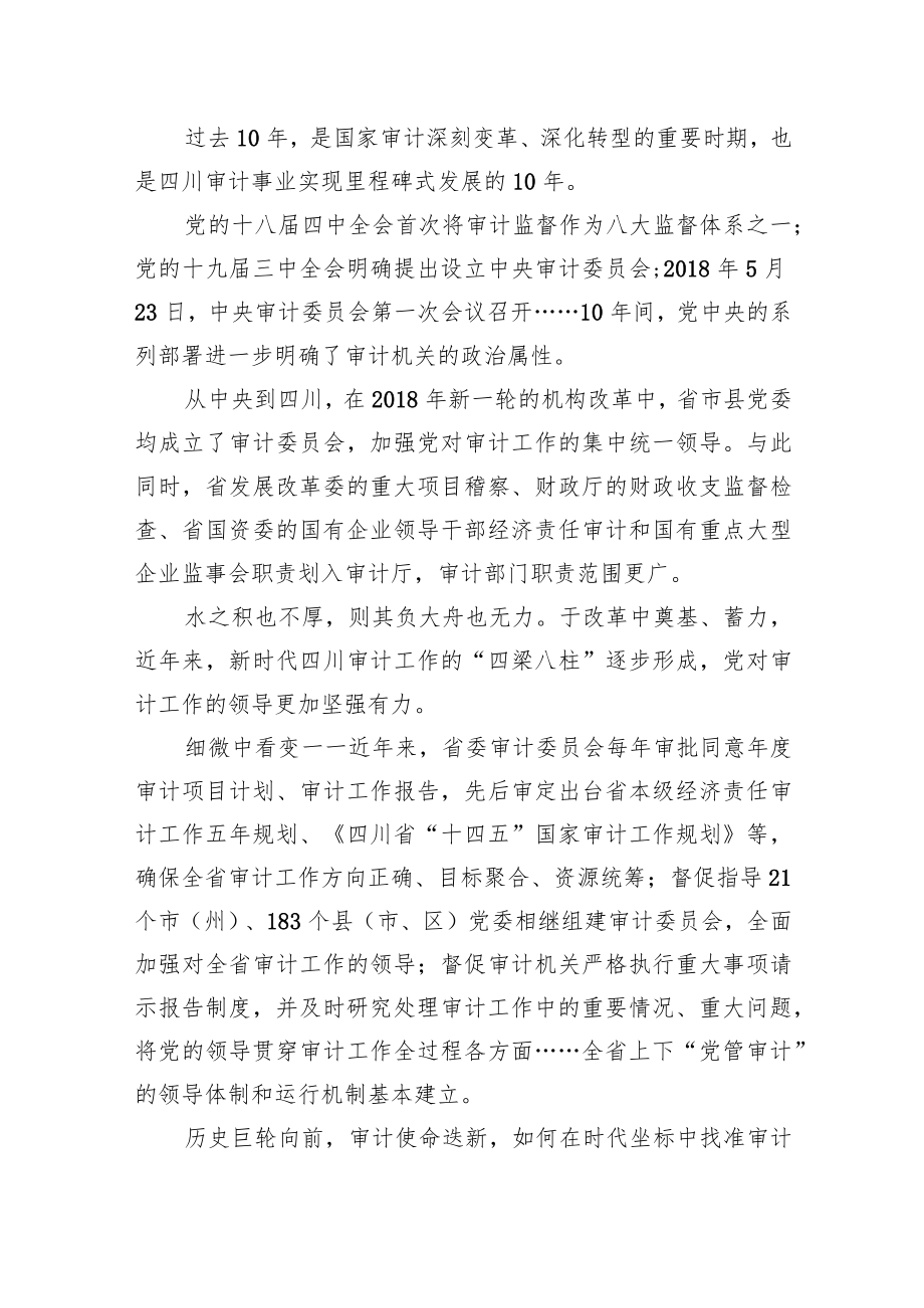 四川审计十年“答卷”：经济监督护航治蜀兴川行稳致远.docx_第2页