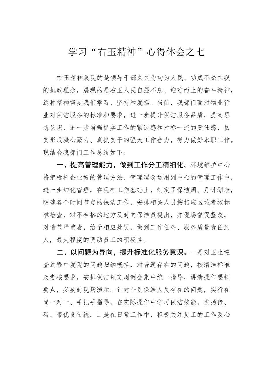 学习“右玉精神”心得体会之七.docx_第1页