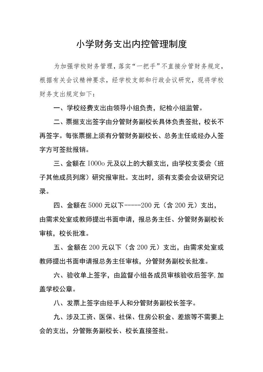 小学财务支出内控管理制度.docx_第1页