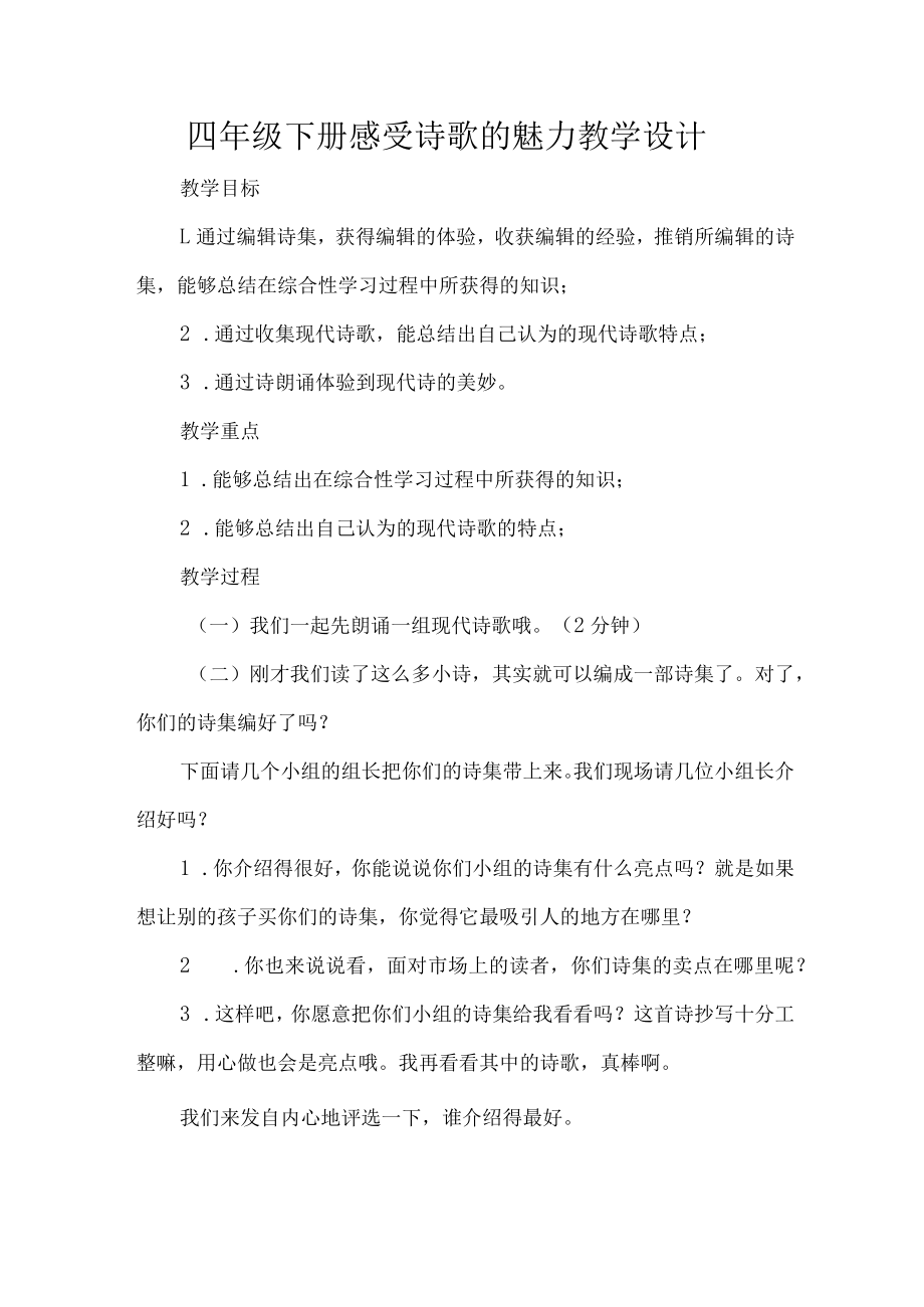 四年级下册感受诗歌的魅力教学设计.docx_第1页