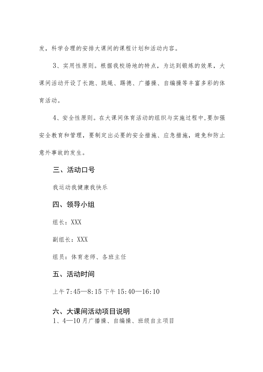 中学每天一小时大课间活动方案.docx_第2页