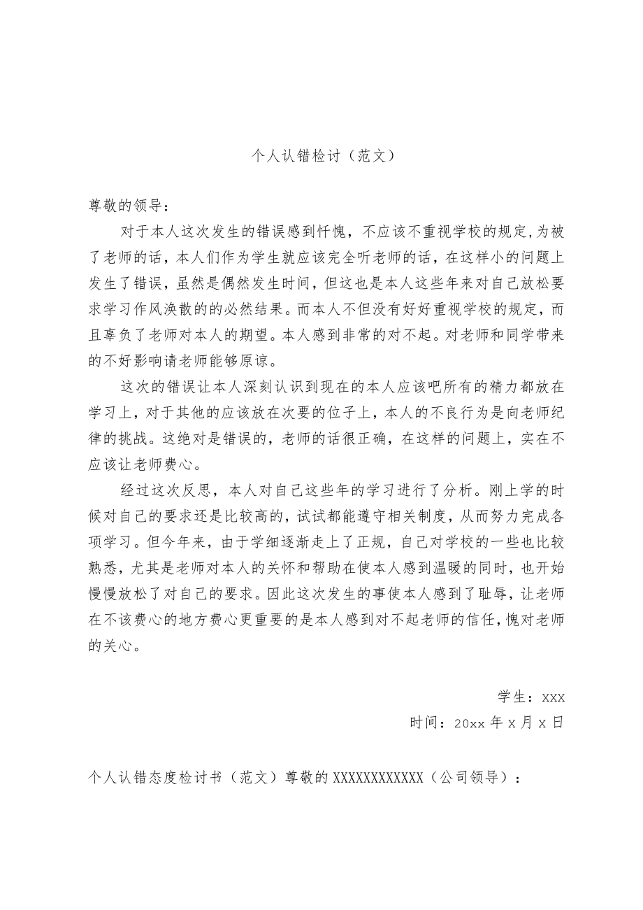 个人认错检讨书（范文）.docx_第1页