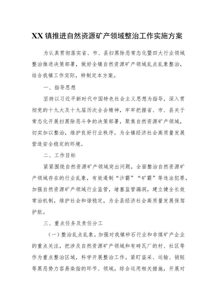 XX镇推进自然资源矿产领域整治工作实施方案.docx_第1页