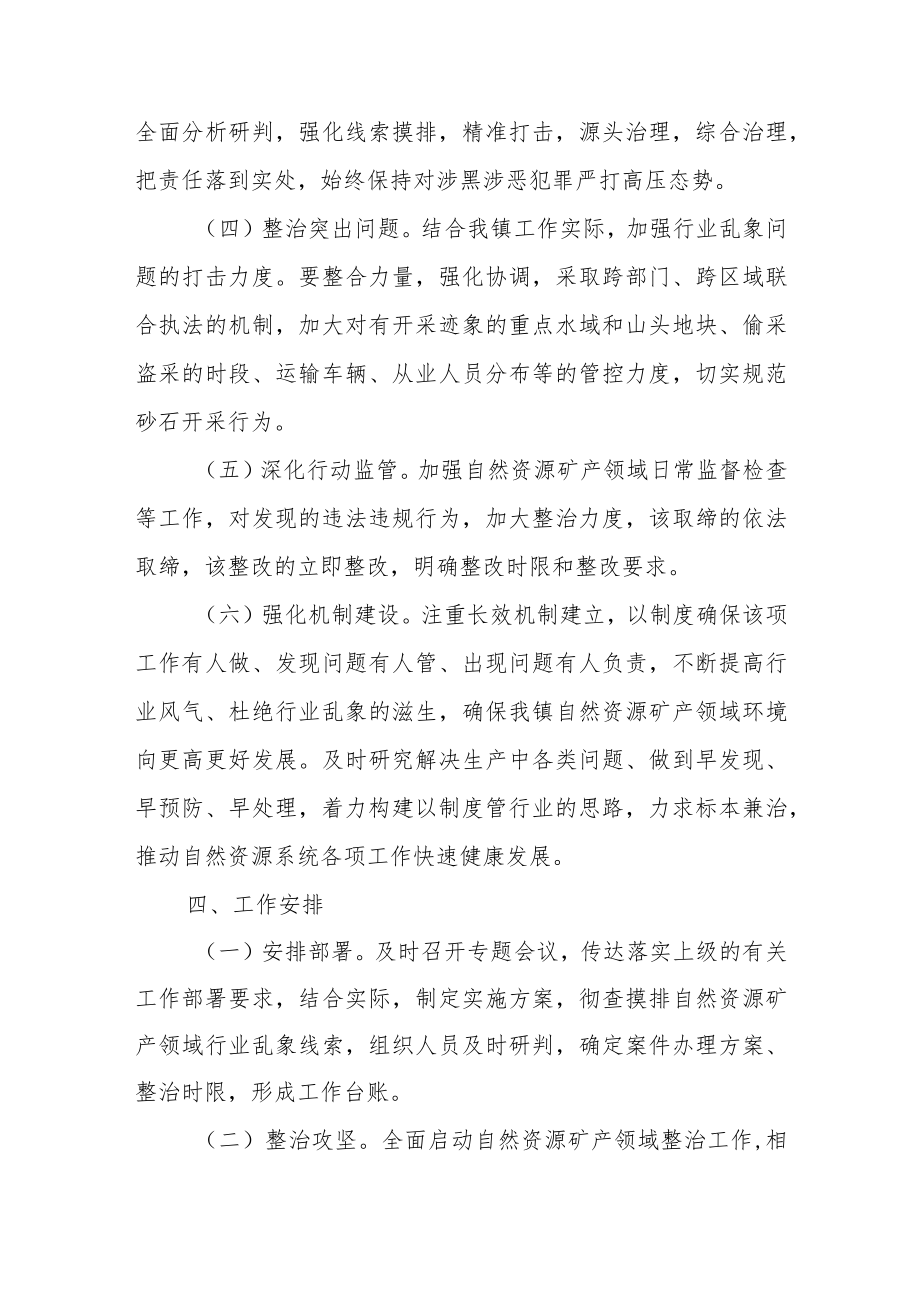 XX镇推进自然资源矿产领域整治工作实施方案.docx_第3页