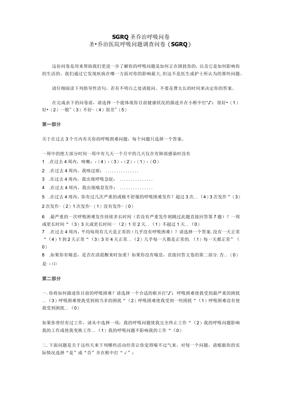 SGRQ圣乔治呼吸问卷.docx_第1页