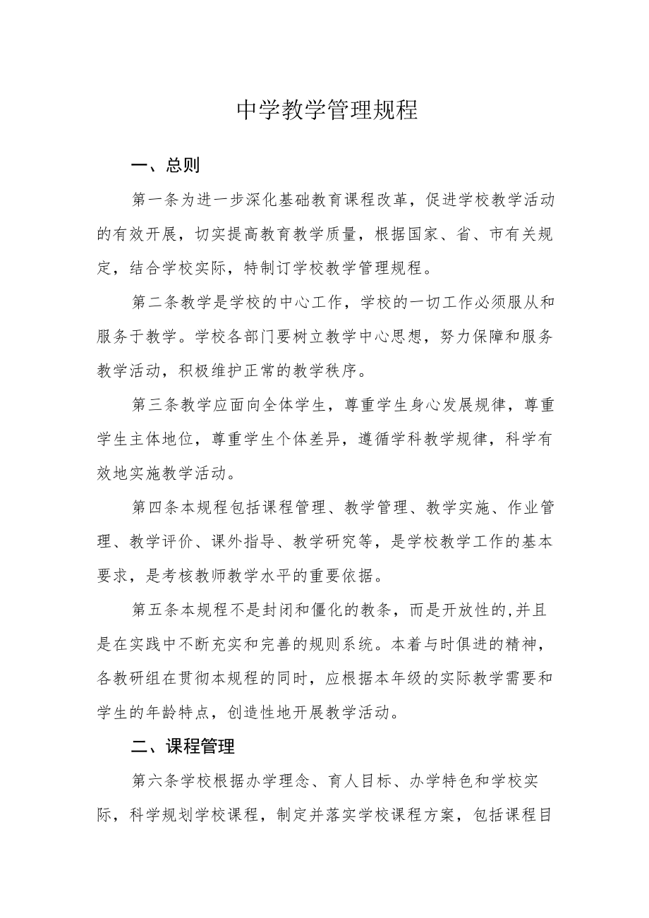 中学教学管理规程.docx_第1页