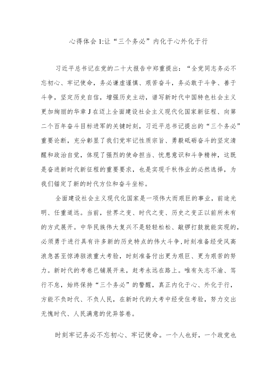 2022年10月党员干部“三个务必”专题学习研讨交流发言材料3篇.docx_第1页